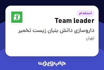 استخدام Team leader در داروسازی دانش بنیان زیست تخمیر