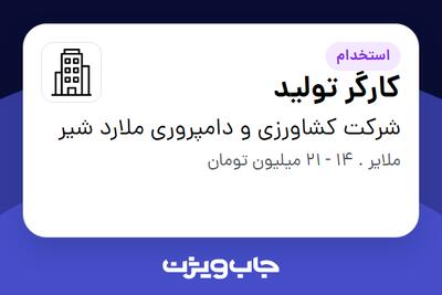استخدام کارگر تولید در شرکت کشاورزی و دامپروری ملارد شیر