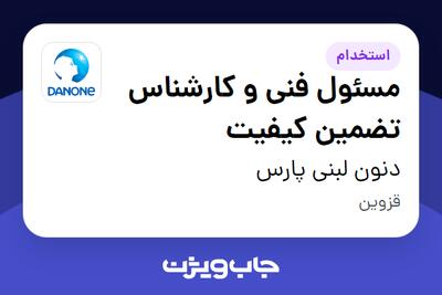 استخدام مسئول فنی و کارشناس تضمین کیفیت در دنون لبنی پارس