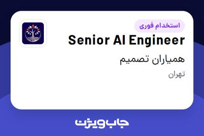 استخدام Senior AI Engineer در همیاران تصمیم