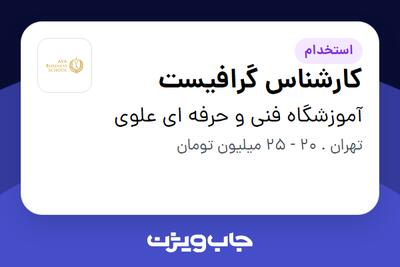 استخدام کارشناس گرافیست در آموزشگاه فنی و حرفه ای علوی