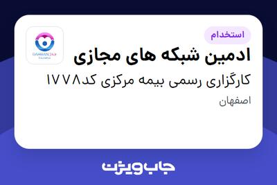 استخدام ادمین شبکه های مجازی در کارگزاری رسمی بیمه مرکزی کد1778