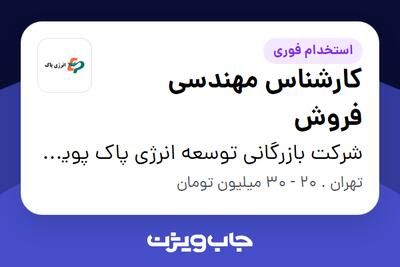 استخدام کارشناس مهندسی فروش در شرکت بازرگانی توسعه انرژی پاک پویش پرشین