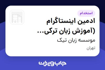 استخدام ادمین اینستاگرام (آموزش زبان ترکی استانبولی) - خانم در موسسه زبان تیک