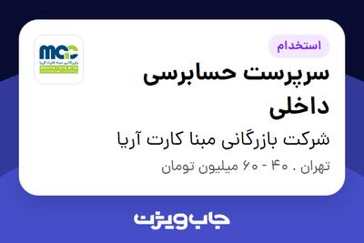 استخدام سرپرست حسابرسی داخلی در شرکت بازرگانی مبنا کارت آریا