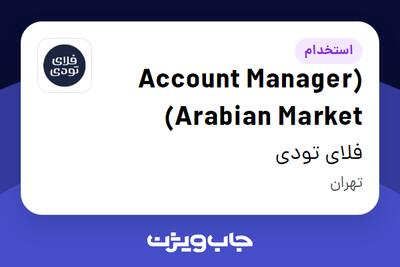 استخدام (Account Manager (Arabian Market در فلای تودی