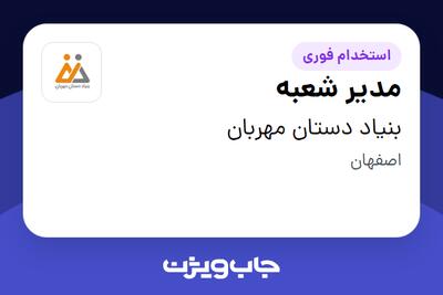 استخدام مدیر شعبه - آقا در بنیاد دستان مهربان