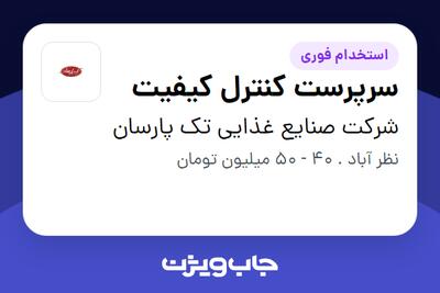 استخدام سرپرست کنترل کیفیت در شرکت صنایع غذایی تک پارسان