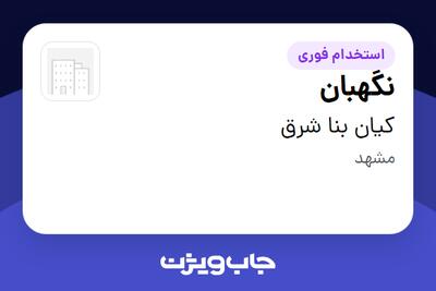 استخدام نگهبان - آقا در کیان بنا شرق