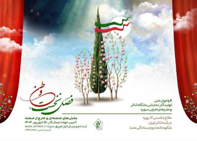 فراخوان تولید اثر با موضوع وطن