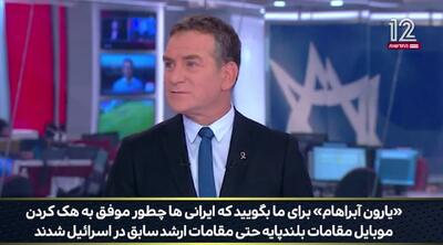 ببینید | حیرت مجری و خبرنگار کانال ۱۲ اسرائیل از هک شدن موبایل مقامات ارشد و بلندپایه اسرائیلی توسط ایران!