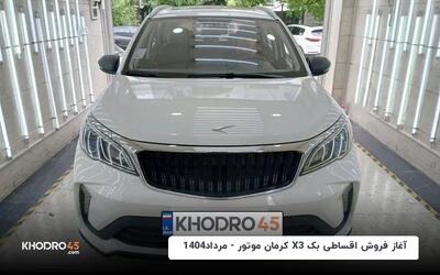 آغاز فروش اقساطی بک X3 کرمان موتور - مرداد ۱۴۰۴