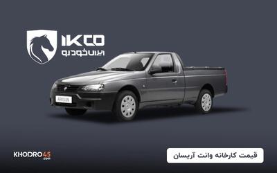 قیمت کارخانه وانت آریسان (مرداد ۱۴۰۴)