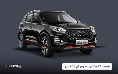 قیمت کارخانه‌ای ام وی ام X55 پرو - مرداد ۱۴۰۴