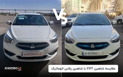 مقایسه شاهین CVT با شاهین پلاس اتوماتیک