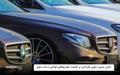تاثیر بنزین سوپر وارداتی بر قیمت خودروهای لوکس دست دوم