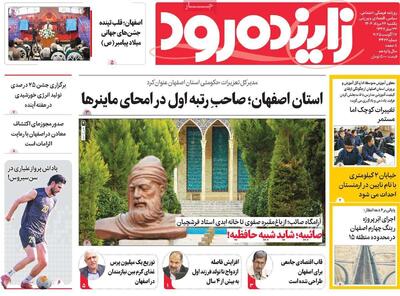 صفحه نخست روزنامه‌های اصفهان یکشنبه ۲۶ مرداد