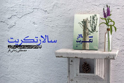 آزاده یزدی «سالار تکریت» شد