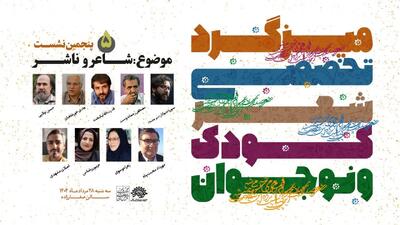 نشست تخصصی «ناشر و شاعر» با موضوع ادبیات کودک و نوجوان برگزار می‌شود