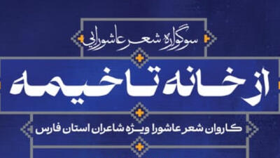برگزاری سوگواره شعر عاشورایی «از خانه تا خیمه» در شیراز