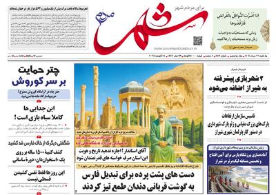 صفحه نخست روزنامه های استان فارس یکشنبه ۲۶ مردادماه