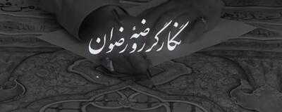 نگارگر روضه‌ی رضوان؛ استاد محمود فرشچیان