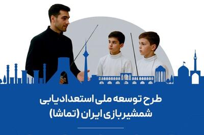 برگزاری اولین همایش مربیان شمشیربازی ایران در تهران - پارس فوتبال