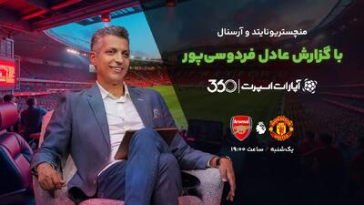 ساعت بازی منچستر یونایتد و ارسنال
