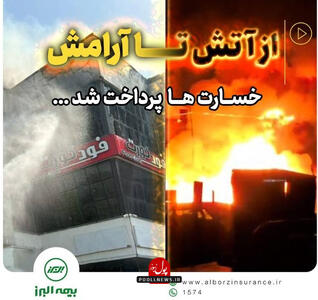ونوس  منطقه آزاد انزلی ممنون مسوولیت پذیری بیمه البرز
