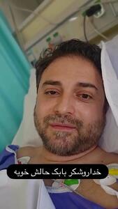 آخرین خبر از وضعیت جسمانی بابک جهانبخش از زبان خودش + فیلم