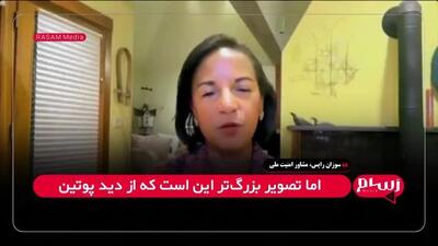 لیموزین ترامپ و شنود پوتین: ادعای جنجالی سوزان رایس