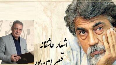 رفتم به در خانه او دیشب مست.../ عاشقانه بی همتای قیصر امین‌پور با شعر خوانی بینظیر رشید کاکاوند