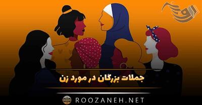جملات بزرگان در مورد زن { سخنان سنگین درباره ارزش زنان }