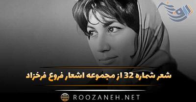 شعر شماره ۳۲ از مجموعه اشعار فروغ فرخزاد؛ در دو چشمش گناه می خندید بر رخش نور ماه می خندید ...