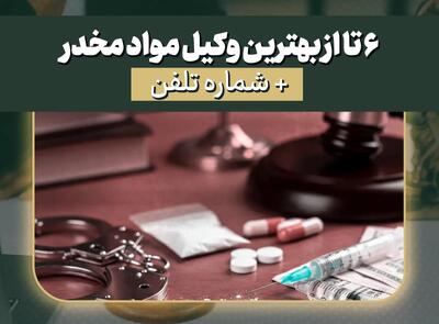 ۶ تا از بهترین وکیل مواد مخدر + شماره تلفن