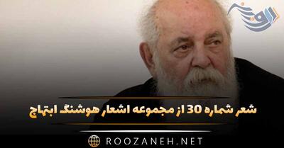 شعر شماره ۳۰ از مجموعه اشعار هوشنگ ابتهاج؛ صبح می خندد و باغ از نفس ِ گرم ِ بهار می گشاید ...