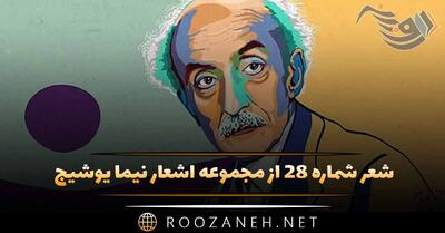 شعر شماره ۲۸ از مجموعه اشعار نیما یوشیج؛ هست شب یک شبِ دم کرده و خاک ...