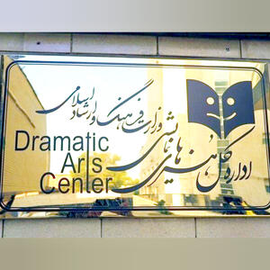 تقلیل مستمر تئاتر