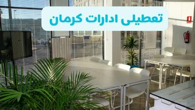 وضعیت تعطیلی ادارات کرمان دوشنبه ۲۷ مرداد ماه ۱۴۰۴ / ادارات کرمان ۲۷ مرداد ۱۴۰۴ تعطیل است؟