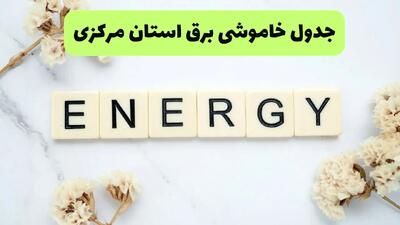 برنامه قطعی برق مرکزی فردا یکشنبه ۲۶ مرداد ماه ۱۴۰۴ + جدول قطعی برق اراک یکشنبه