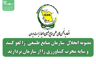 مصوبه انحلال  سازمان منابع طبیعی  را لغو کنید و سایه مخرب کشاورزی را از سازمان بردارید
