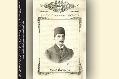 مروری بر گزارش روزنامه «شرافت» که در آن «مصورالملک» چهره «کمال‌الملک» را قلم‌ زده است