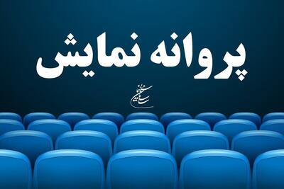 صدور مجوز نمایش برای چهار فیلم سینمایی | «تابستان همان سال» به کارگردانی محمود کلاری آماده اکران شد