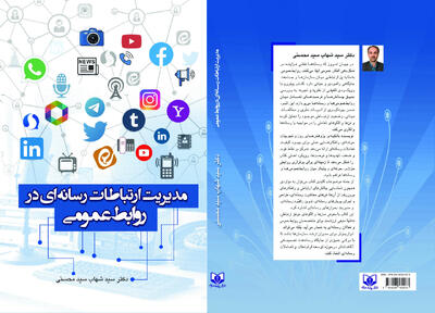انتشار کتاب مدیریت ارتباطات رسانه‌ ای در روابط عمومی | الگوها و راهکارهای تعامل با رسانه‌ ها - شارا