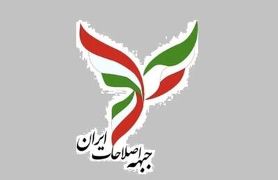 جبهه اصلاحات ایران بیانیه داد/ آشتی ملی؛ فرصتى طلایی برای تغییر و بازگشت به مردم