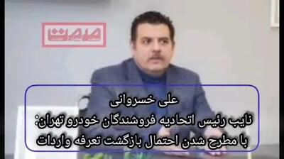 تماشا کنید:پشت پرده حکم عجیب دیوان در خصوص بازگشت تعرفه ۱۰۰ درصدی برای خودروهای وارداتی