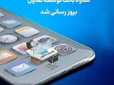 انتشار نسخه جدید همراه بانک توسعه تعاون با امکانات کاربردی جدید