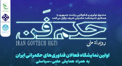 رویداد ملی حکم‌فن اولین گردهمایی فعالین حوزه حکمرانی فناورانه در ایران برگزار می‌شود