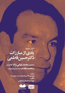 نمایش «یادی از مبارزات دکتر حسین فاطمی» در موزه سینما - سوره سینما