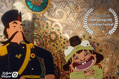 نخستین جایزه بین‌المللی برای انیمیشن «ژولیت و شاه» - سوره سینما